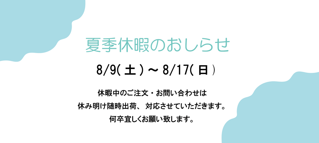 夏季休暇のお知らせ