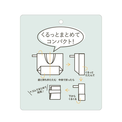 J7491 くるっとコンパクト巾着トート